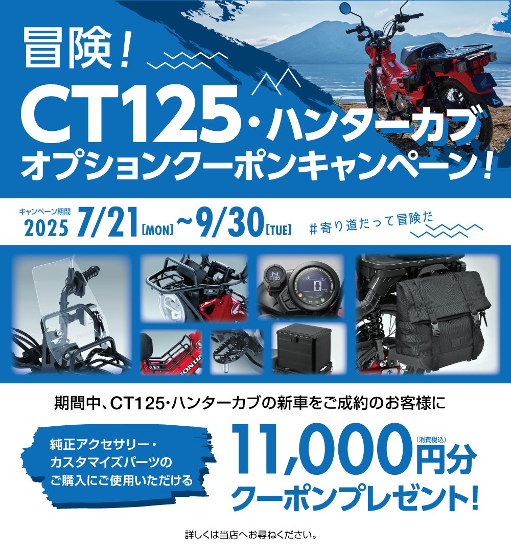 ☆ＣＴ125オプションクーポンキャンペーン開催中☆