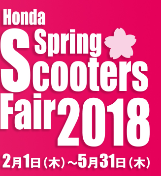 Ｈｏｎｄａスクーターズフェア２０１８開催中！！