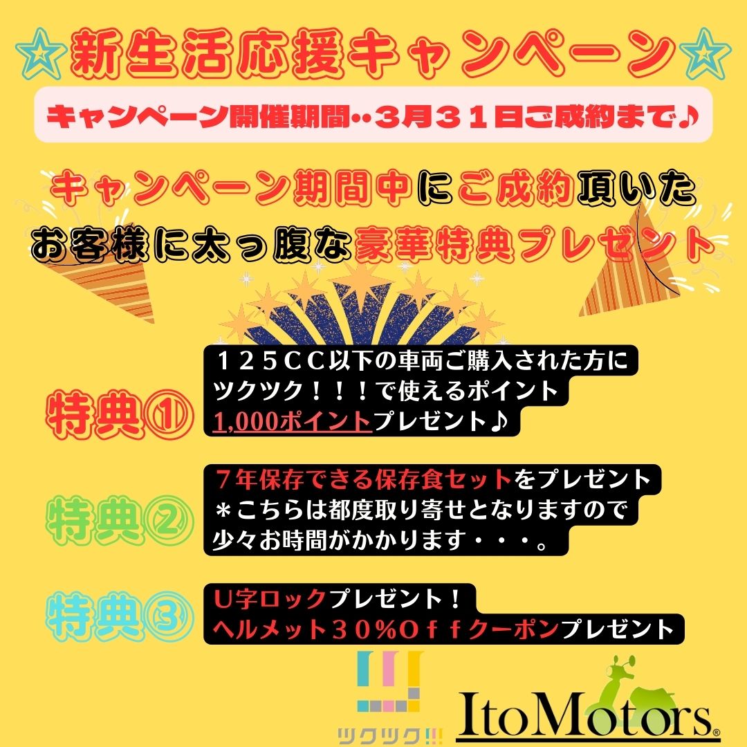 ☆新生活応援キャンペン開催☆