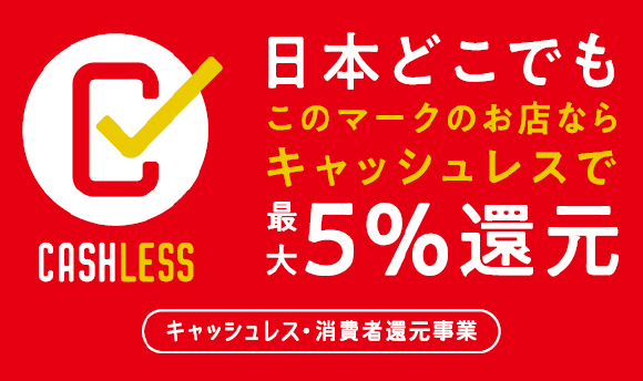 キャッシュレスで５％還元♪