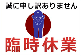 臨時休業のお知らせ。